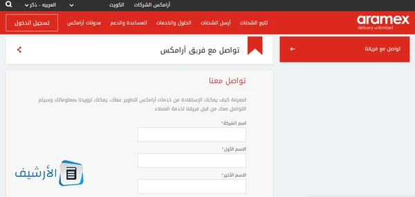 رقم ارامكس خدمة العملاء الكويت