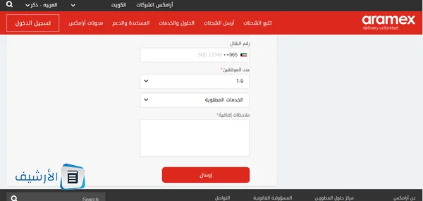 رقم ارامكس خدمة العملاء الكويت