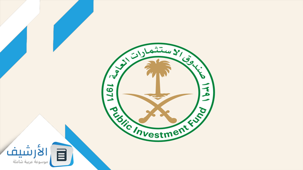 صندوق الاستثمار السعودي وظائف
