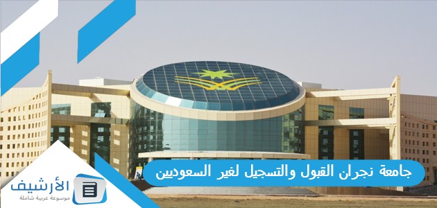 جامعة نجران القبول والتسجيل لغير السعوديين