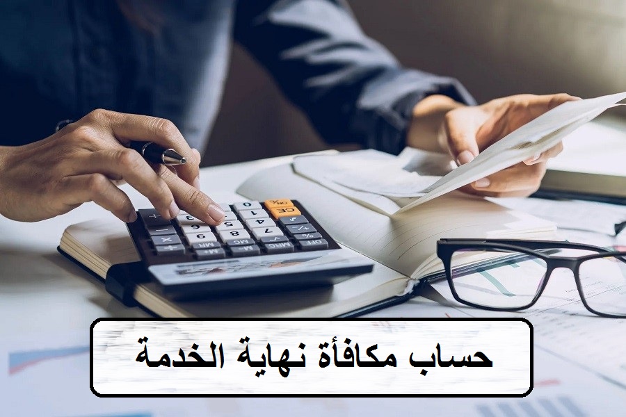 حاسبة مكافأة نهاية الخدمة للموظف الحكومي في السعودية