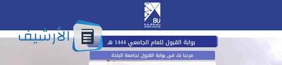 طريقة التسجيل في جامعة الباحة