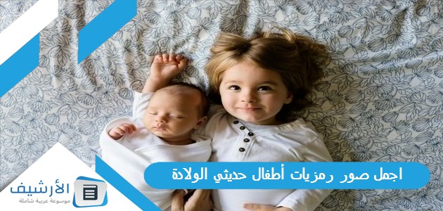 اجمل صور رمزيات أطفال حديثي الولادة