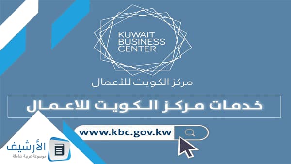 رابط خدمات مركز الكويت للأعمال الإلكترونية