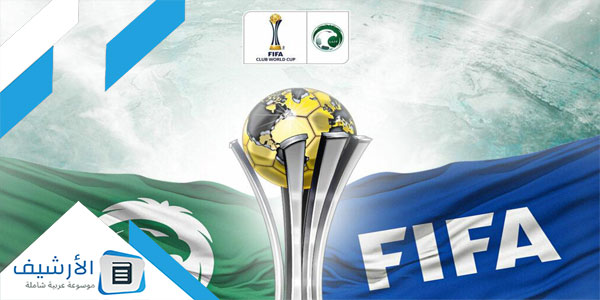 رسميا السعودية تستضيف كأس العالم للأندية ٢٠٢٣