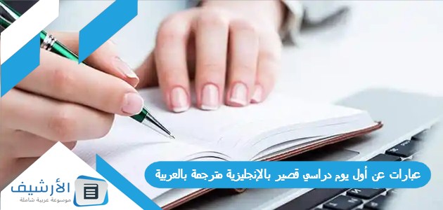 عبارات عن أول يوم دراسي قصير بالإنجليزية مترجمة بالعربية