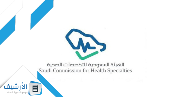 نتائج اختبار الهيئة السعودية للتخصصات الصحية