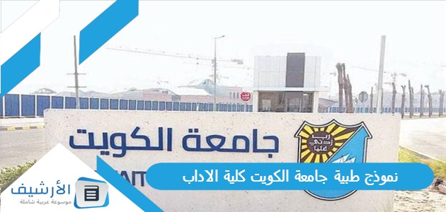 نموذج طبية جامعة الكويت كلية الاداب