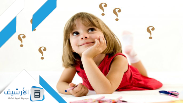 اسئلة عامة سهلة للاطفال مع خيارات واجوبتها