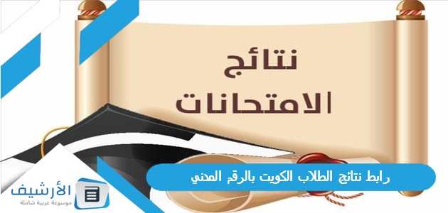 رابط نتائج الطلاب الكويت بالرقم المدني