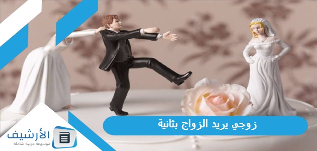 زوجي يريد الزواج بثانية