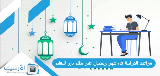 مواعيد الدراسة فى شهر رمضان عبر نظام نور للتعليم