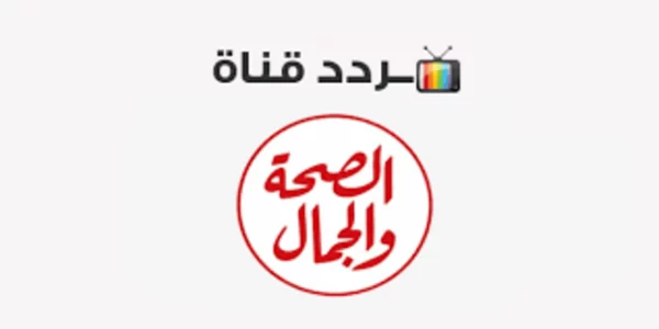 تردد قناة الصحة والجمال Al Seha Waljamal TV الجديد 2023