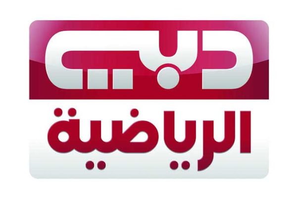 تردد قناة دبي الرياضية 1 Dubai Sports TV الجديد