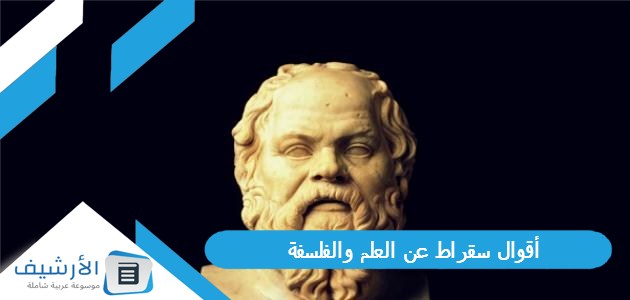 أقوال سقراط عن العلم والفلسفة