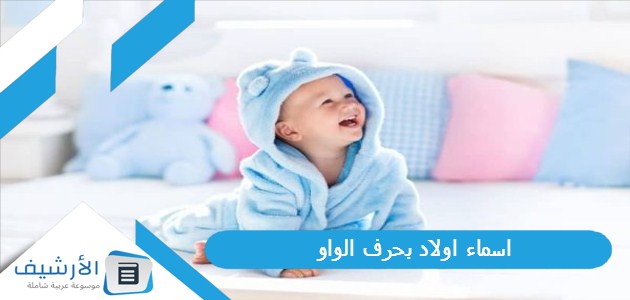 اسماء اولاد بحرف الواو