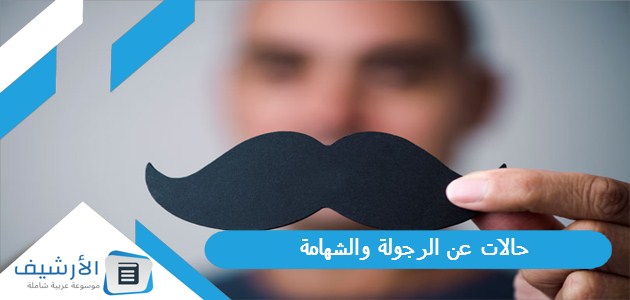 حالات عن الرجولة والشهامة