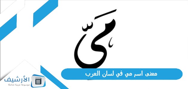 معنى اسم مي في لسان العرب