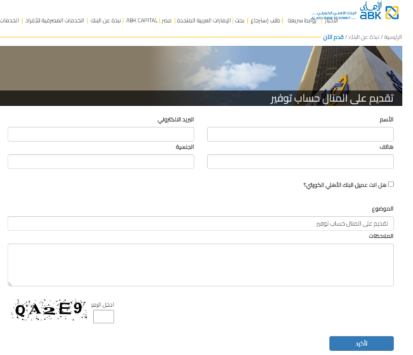 طريقة فتح حساب التوفير في البنك الأهلي الكويتي
