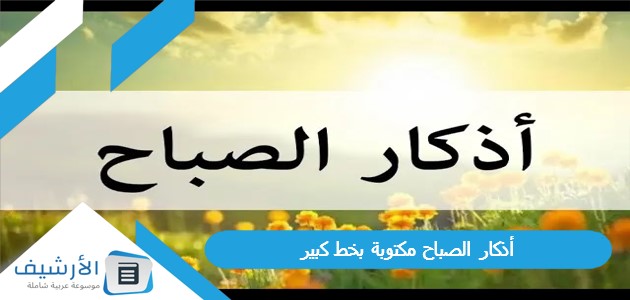 أذكار الصباح مكتوبة بخط كبير