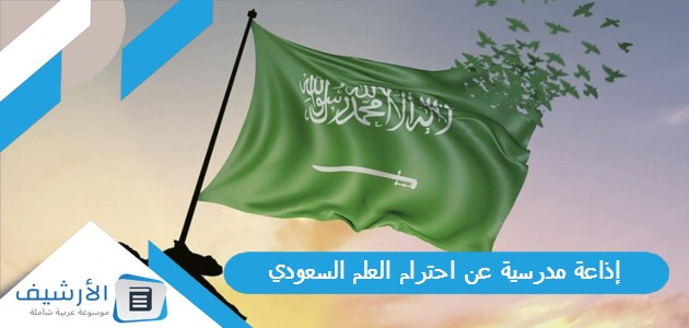 إذاعة مدرسية عن احترام العلم السعودي