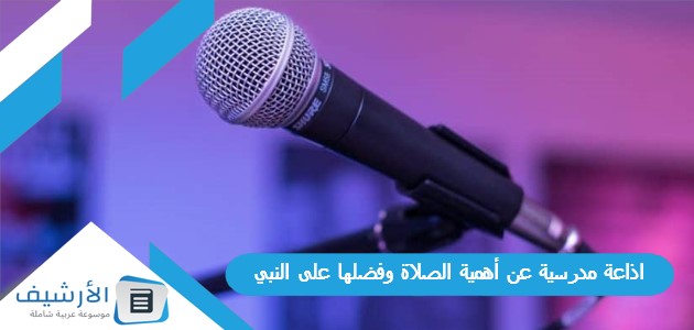 اذاعة مدرسية عن أهمية الصلاة وفضلها على النبي