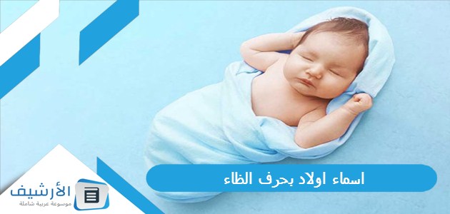 اسماء اولاد بحرف الظاء