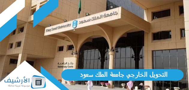 التحويل الخارجي جامعة الملك سعود