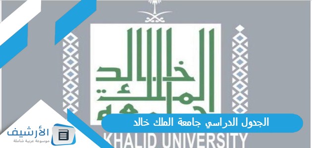 الجدول الدراسي جامعة الملك خالد
