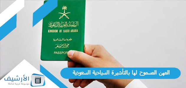 المهن المسموح لها بالتأشيرة السياحية السعودية