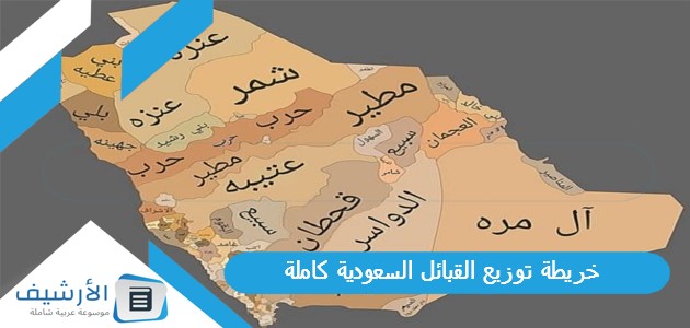 خريطة توزيع القبائل السعودية كاملة