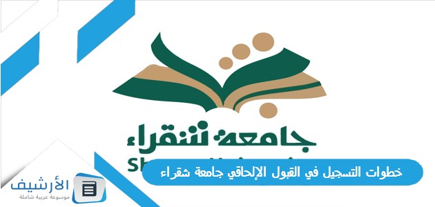 خطوات التسجيل في القبول الإلحاقي جامعة شقراء