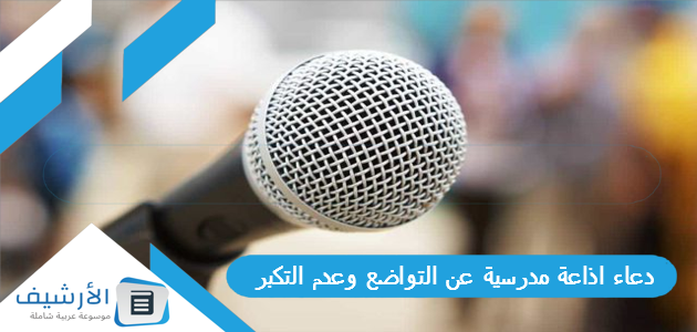 دعاء اذاعة مدرسية عن التواضع وعدم التكبر