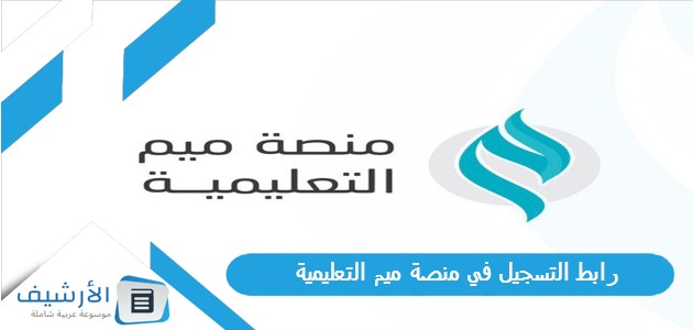 رابط التسجيل في منصة ميم التعليمية