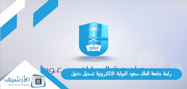 رابط جامعة الملك سعود البوابة الالكترونية تسجيل دخول