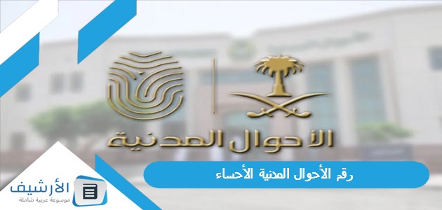 رقم الأحوال المدنية الأحساء