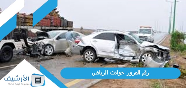 رقم المرور حوادث الرياض