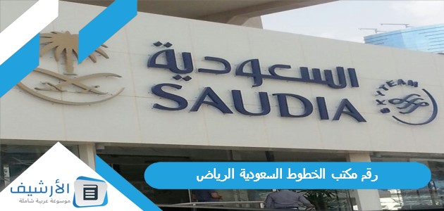 رقم مكتب الخطوط السعودية الرياض