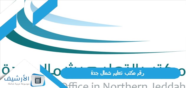 رقم مكتب تعليم شمال جدة