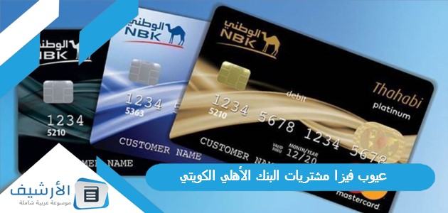 عيوب فيزا مشتريات البنك الأهلي الكويتي