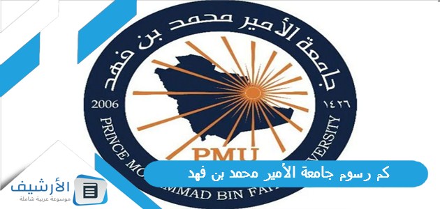 كم رسوم جامعة الأمير محمد بن فهد