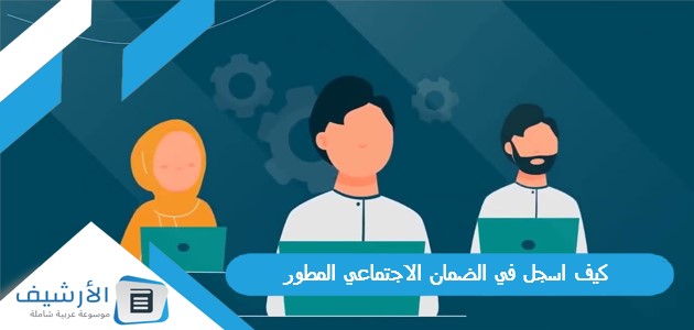 كيف اسجل في الضمان الاجتماعي المطور