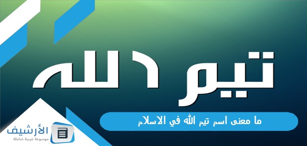 ما معنى اسم تيم الله في الاسلام