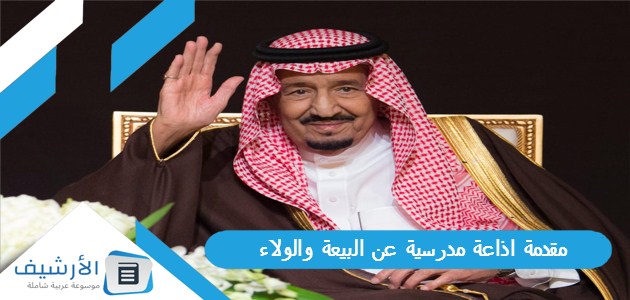 مقدمة اذاعة مدرسية عن البيعة والولاء