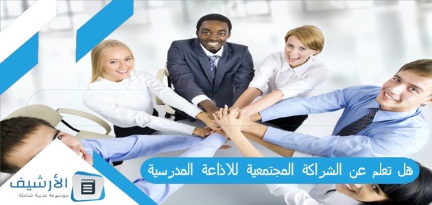 هل تعلم عن الشراكة المجتمعية للاذاعة المدرسية