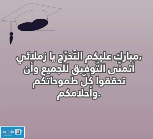 اذا احد تخرج من الجامعة وش اقوله