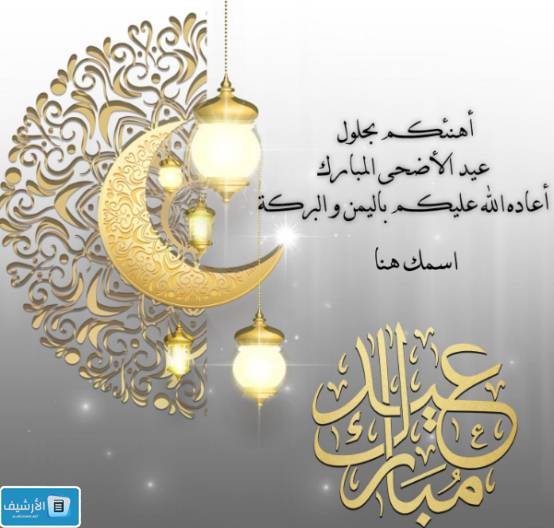 تهنئة عيد الاضحى المبارك