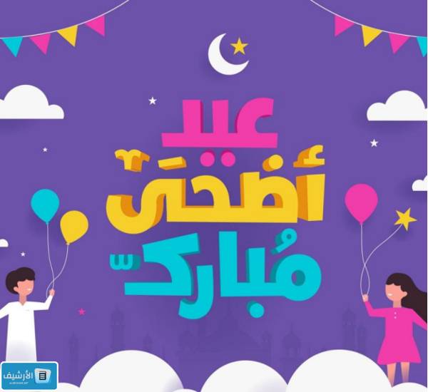 خلفيات عيد الاضحى