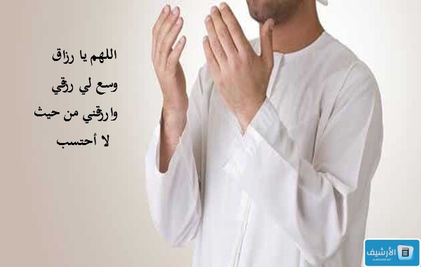 دعاء الثلث الأخير من الليل للرزق