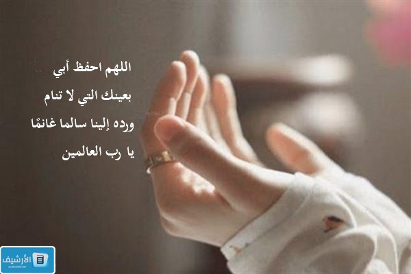 دعاء للأب المسافر